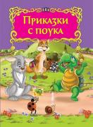Светът на приказките: Приказки с поука